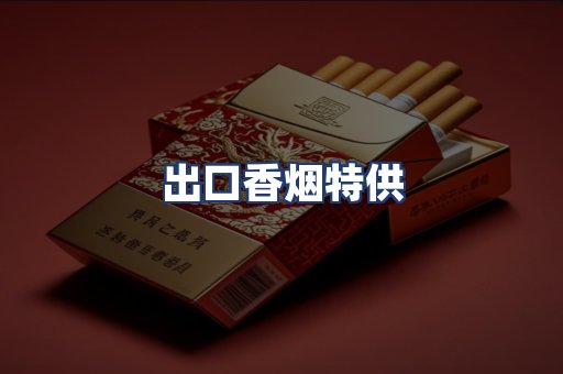 出口香烟特供